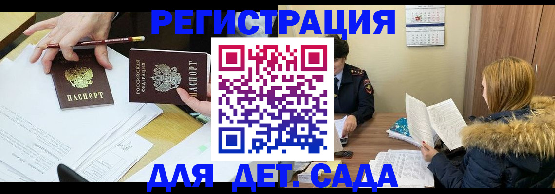 регистрация для дет. сада в Дубовке